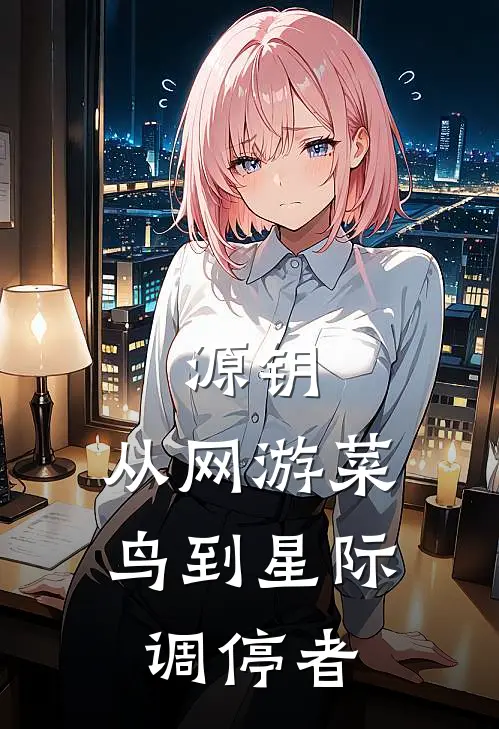 龚祥赵铁锋源钥：从网游菜鸟到星际调停者最新章节在线阅读_龚祥赵铁锋完整版阅读