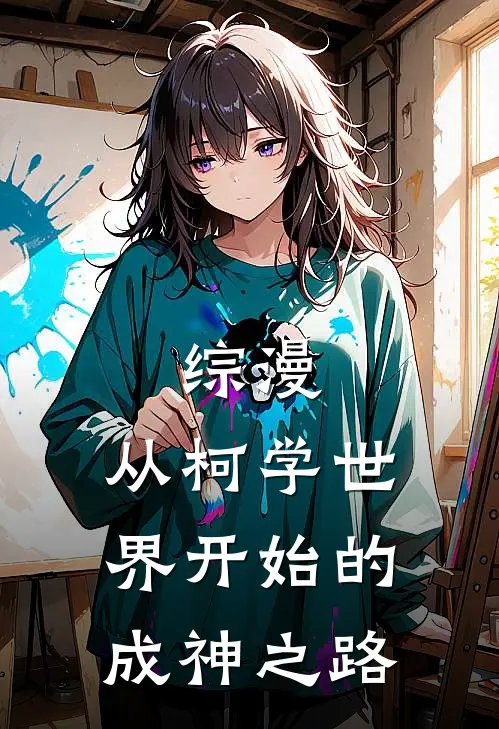 综漫：从柯学世界开始的成神之路(红子小泉红子)完结小说推荐_小说全文免费阅读综漫：从柯学世界开始的成神之路红子小泉红子