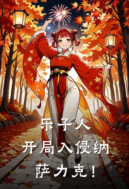 乐子人，开局入侵纳萨力克！