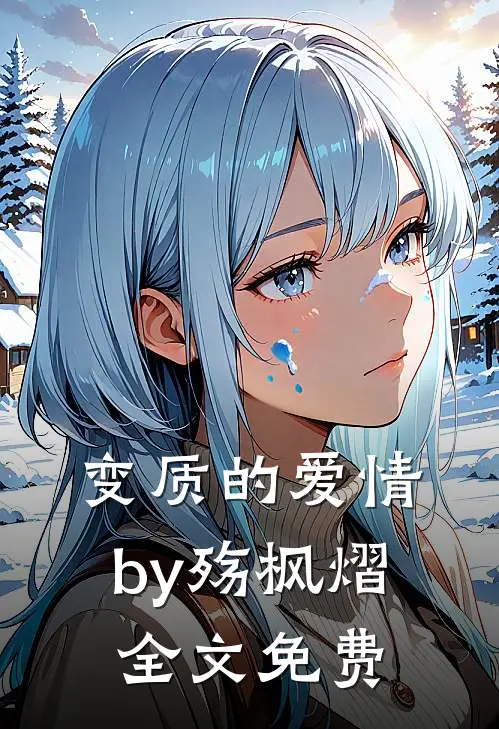 变质的爱情by殇枫熠全文免费