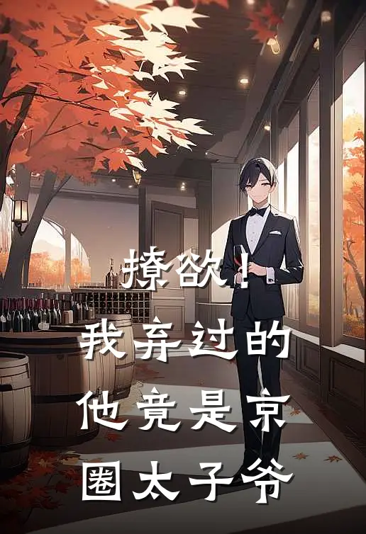 撩欲！我弃过的他竟是京圈太子爷