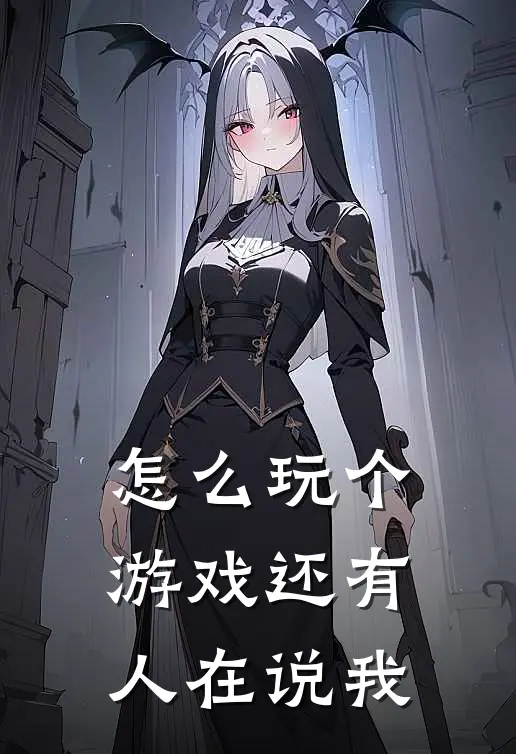 怎么玩个游戏还有人在说我