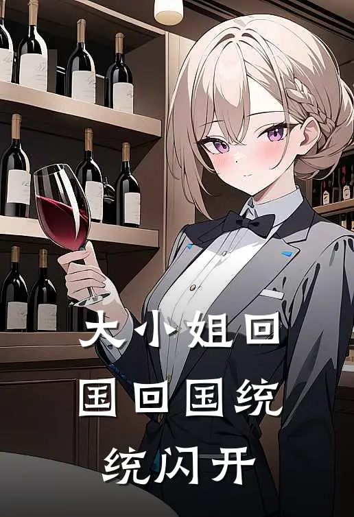 大小姐回国回国统统闪开(尽欢江知聿)完整版免费全文阅读_完本小说推荐大小姐回国回国统统闪开(尽欢江知聿)