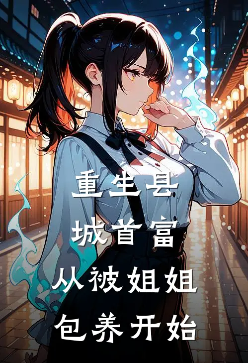 重生县城首富，从被姐姐包养开始（秦栋薛莉萍）完整版小说阅读_重生县城首富，从被姐姐包养开始全文免费阅读（秦栋薛莉萍）