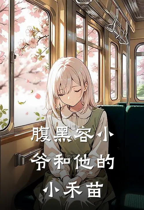 腹黑容小爷和他的小禾苗(苏瑾禾越珩)热门完本小说_最新小说腹黑容小爷和他的小禾苗苏瑾禾越珩