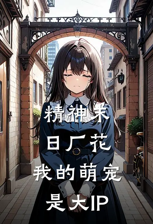 精神末日厂花，我的萌宠是大IP