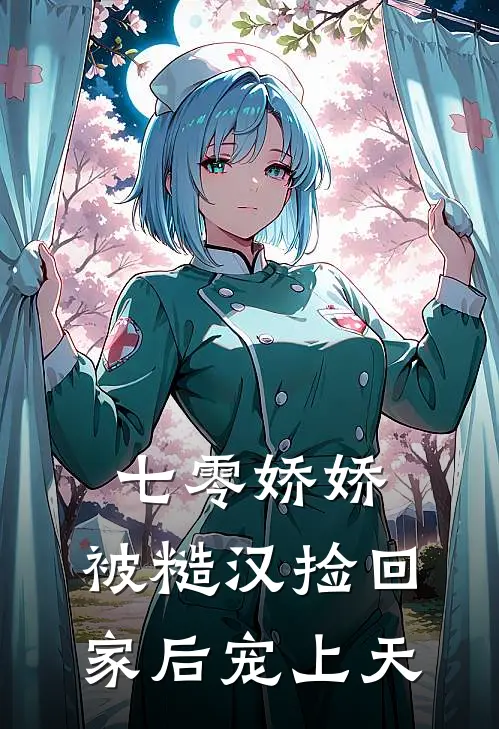 七零娇娇，被糙汉捡回家后宠上天