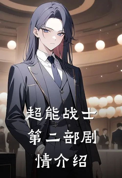 超能战士第二部剧情介绍