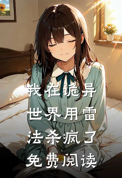 我在诡异世界用雷法杀疯了免费阅读