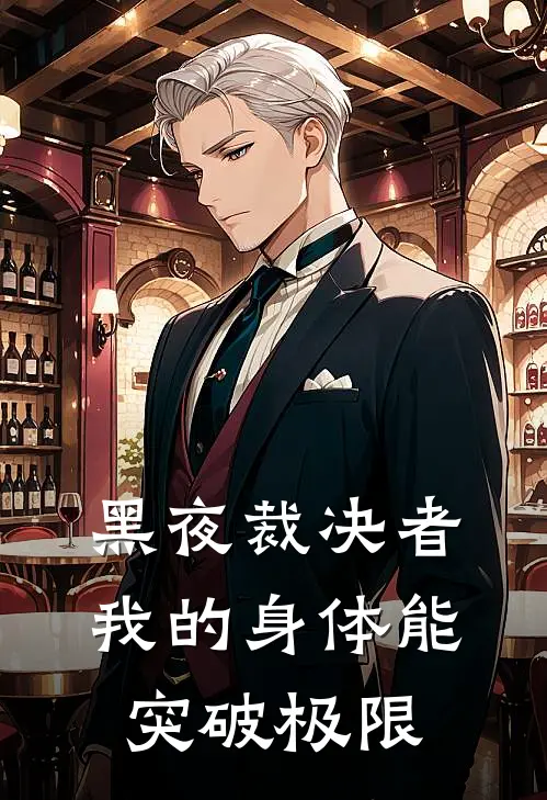 黑夜裁决者：我的身体能突破极限