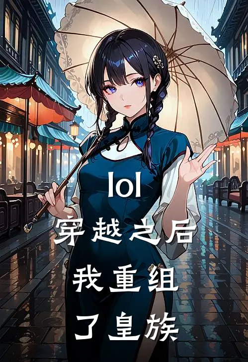 lol：穿越之后，我重组了皇族（林墨阿泽）全文免费阅读无弹窗大结局_lol：穿越之后，我重组了皇族最新章节列表