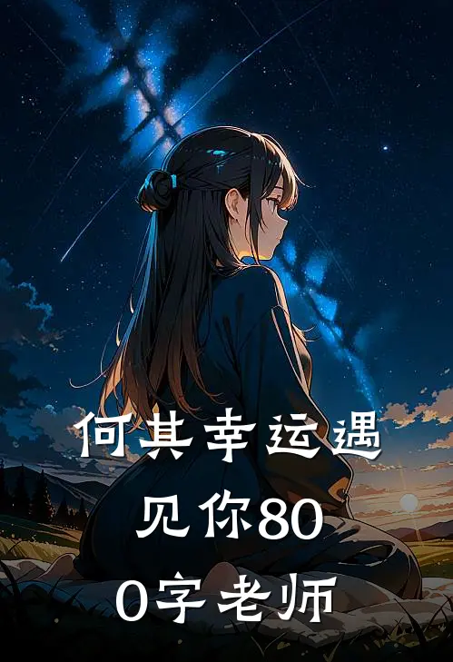 何其幸运遇见你800字老师