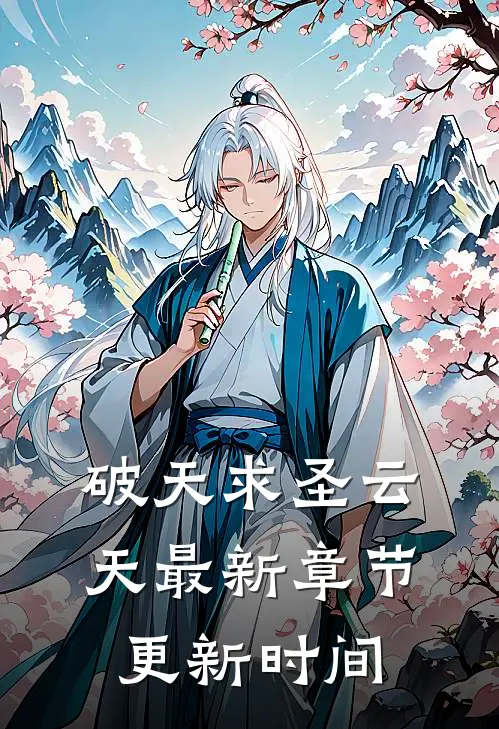 破天求圣云天最新章节更新时间