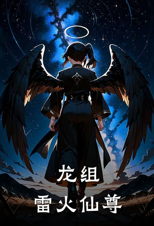 龙组：雷火仙尊