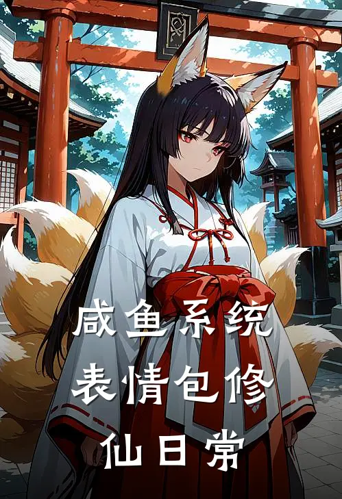 咸鱼系统：表情包修仙日常