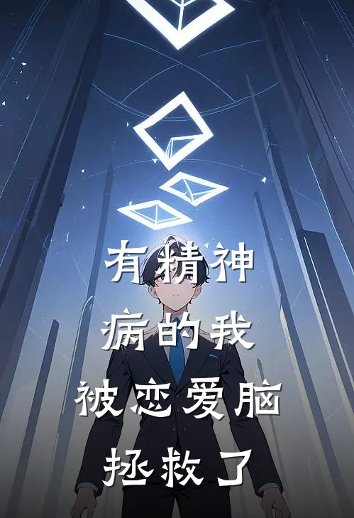 有精神病的我，被恋爱脑拯救了