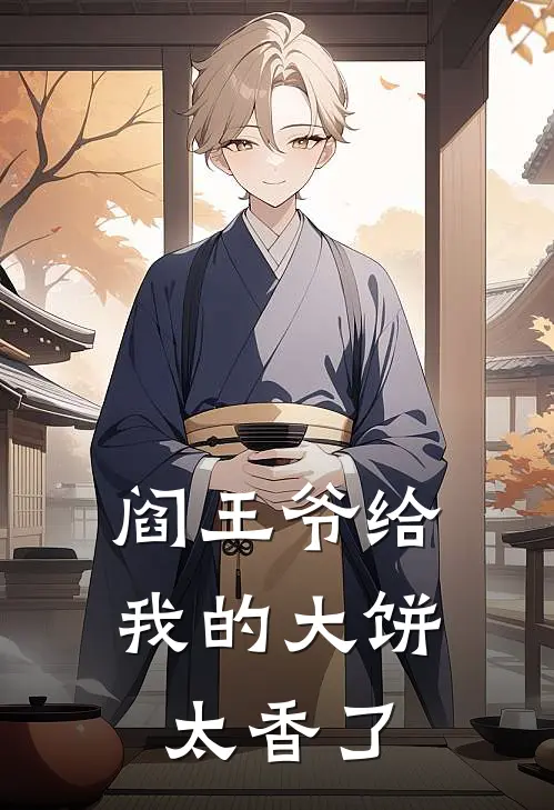 阎王爷给我的大饼太香了