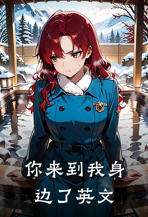 你来到我身边了英文