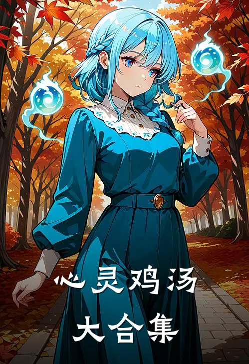 心灵鸡汤大合集