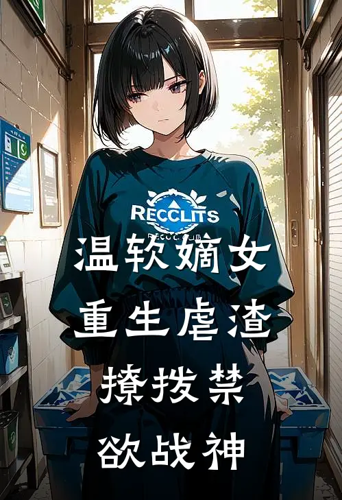 温软嫡女重生虐渣，撩拨禁欲战神(苏婉棠周明远)在线阅读免费小说_完整版小说免费阅读温软嫡女重生虐渣，撩拨禁欲战神(苏婉棠周明远)