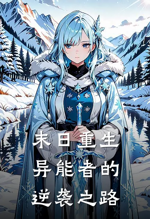 末日重生：异能者的逆袭之路