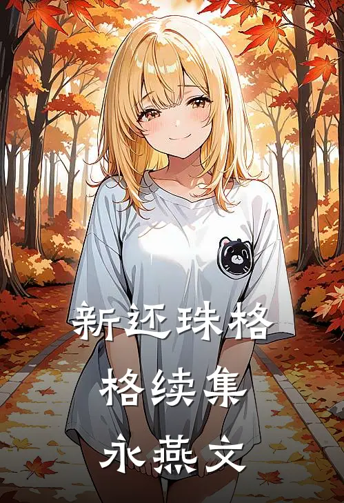 新还珠格格续集：永燕文