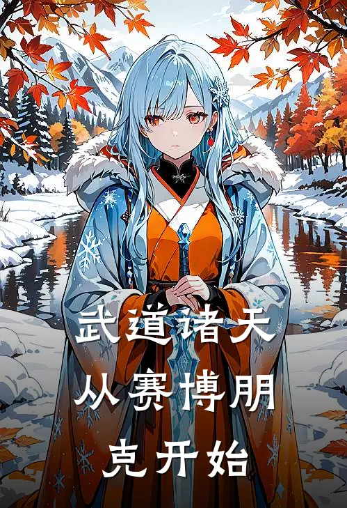 武道诸天：从赛博朋克开始苏白苏白最新小说推荐_完结小说武道诸天：从赛博朋克开始(苏白苏白)