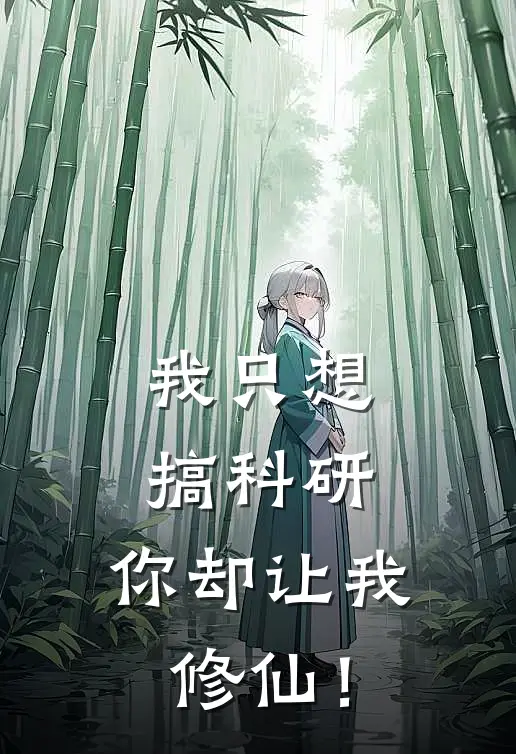 我只想搞科研，你却让我修仙！