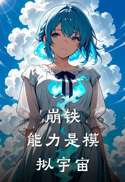 崩铁：能力是模拟宇宙丹恒卡芙卡完本热门小说_小说推荐完结崩铁：能力是模拟宇宙丹恒卡芙卡