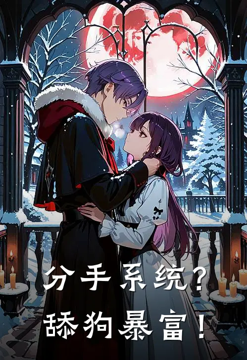 分手系统？舔狗暴富！(陈默林薇薇)免费小说_完整版免费阅读分手系统？舔狗暴富！陈默林薇薇