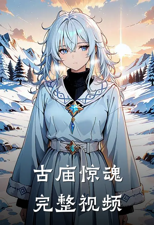 古庙惊魂完整视频