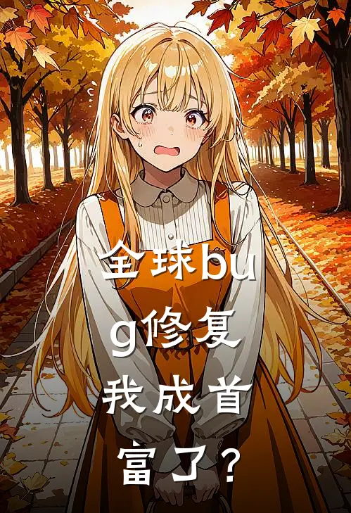 全球bug修复，我成首富了？