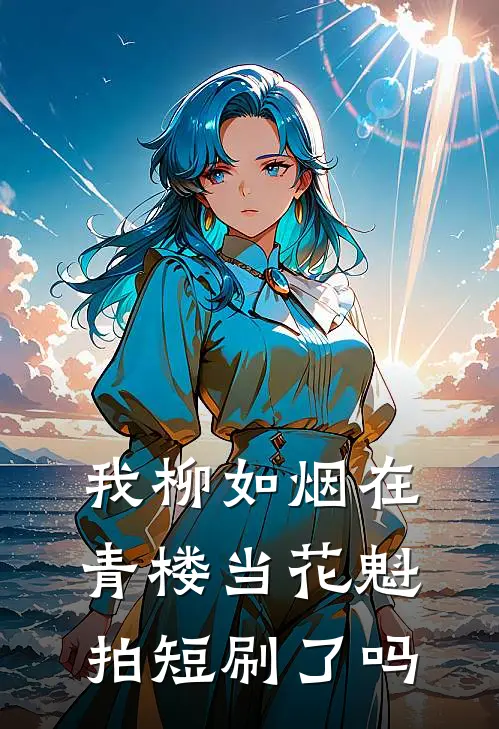 我柳如烟在青楼当花魁拍短刷了吗