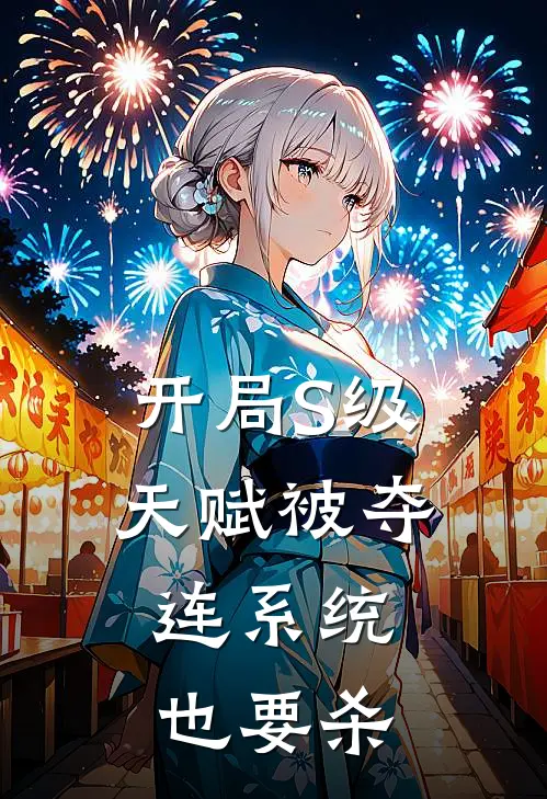 开局S级天赋被夺，连系统也要杀