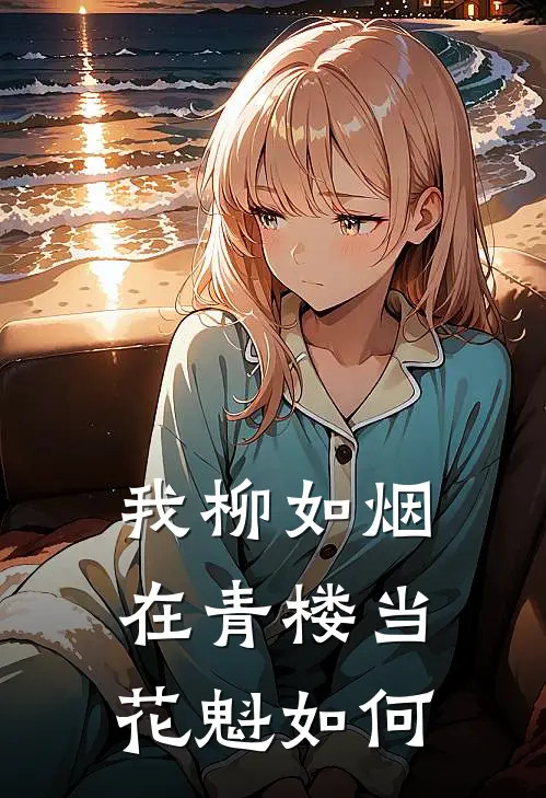 我柳如烟在青楼当花魁如何