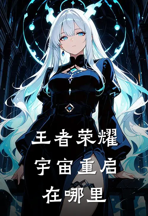 王者荣耀宇宙重启在哪里