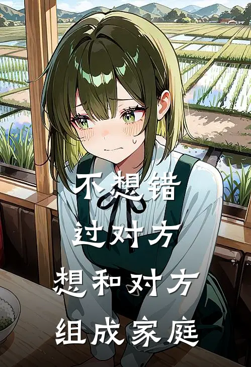 不想错过对方,想和对方组成家庭