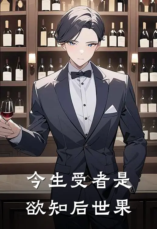 今生受者是,欲知后世果