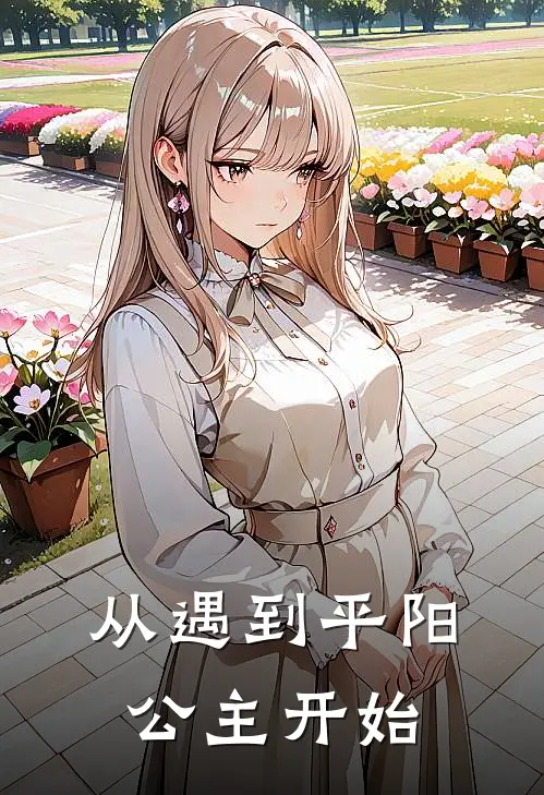 从遇到平阳公主开始