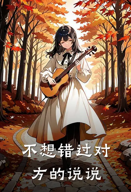 不想错过对方的说说