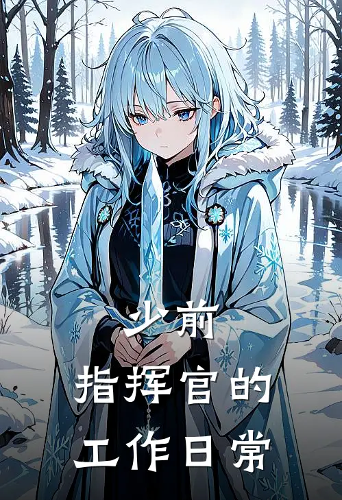 格琳娜格里芬少前：指挥官的工作日常全章节在线阅读_少前：指挥官的工作日常全集免费在线阅读