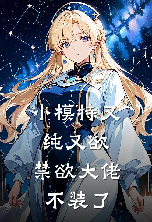 小模特又纯又欲，禁欲大佬不装了