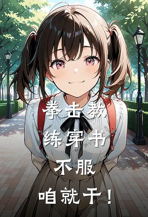 拳击教练穿书：不服，咱就干！