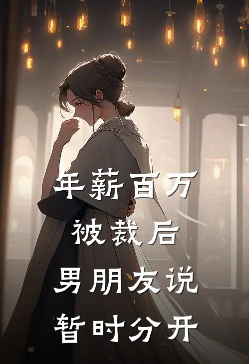 年薪百万被裁后，男朋友说“暂时分开”