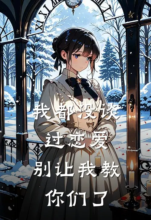 我都没谈过恋爱，别让我教你们了