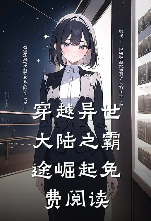 穿越异世大陆之霸途崛起免费阅读