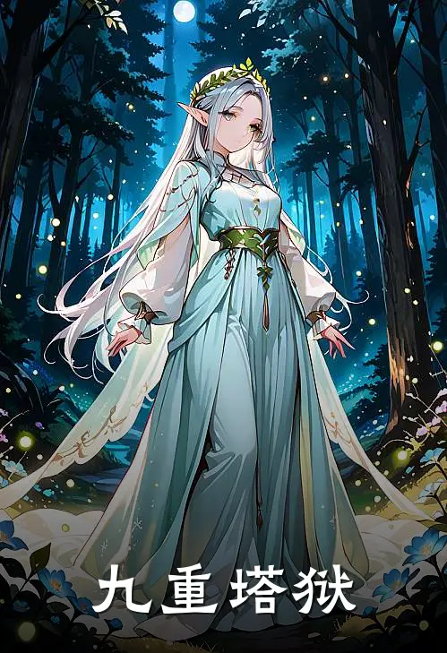 九重塔狱(叶文博叶文博)全本免费小说_新热门小说九重塔狱叶文博叶文博