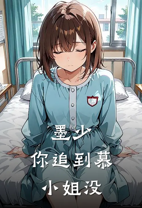 墨少，你追到慕小姐没(慕柚希历瑾戈)完结小说_热门小说推荐墨少，你追到慕小姐没慕柚希历瑾戈