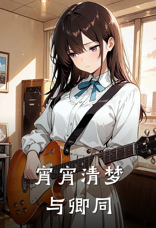 宵宵清梦与卿同林寒苏雨霁最新小说推荐_完本小说免费阅读宵宵清梦与卿同(林寒苏雨霁)