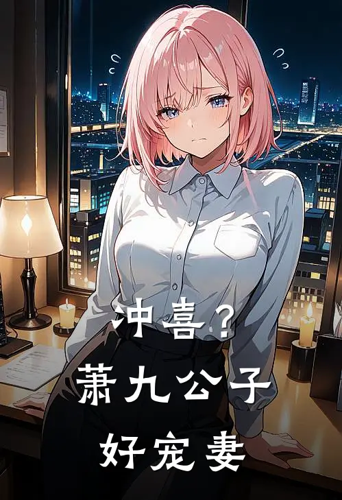 冲喜？萧九公子好宠妻